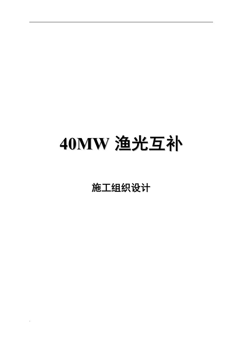 渔光互补光伏电站40MWp施工方案（修订版）