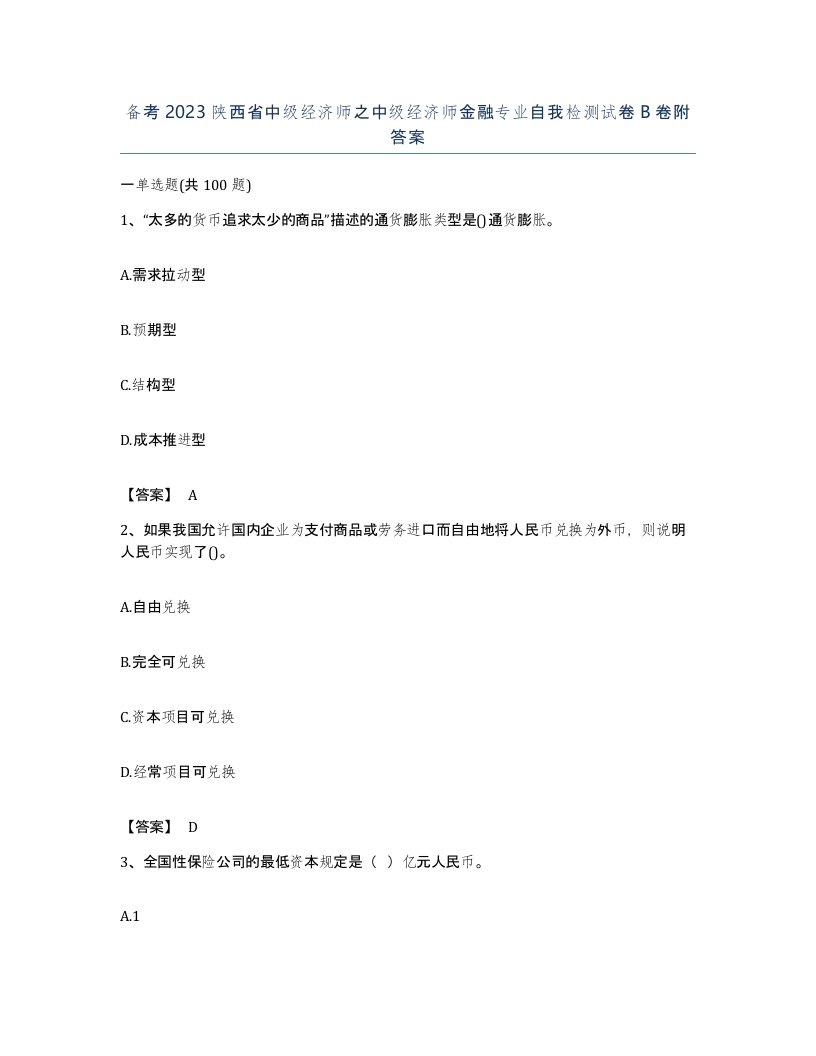 备考2023陕西省中级经济师之中级经济师金融专业自我检测试卷B卷附答案