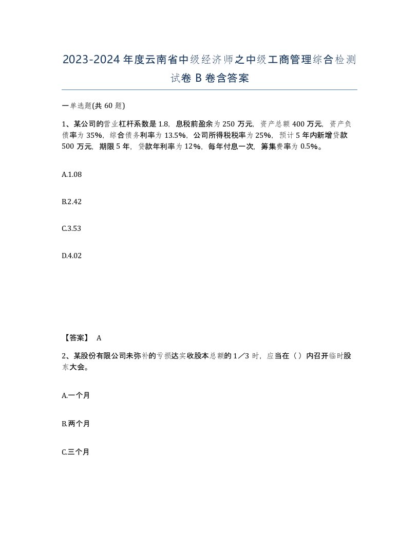 2023-2024年度云南省中级经济师之中级工商管理综合检测试卷B卷含答案