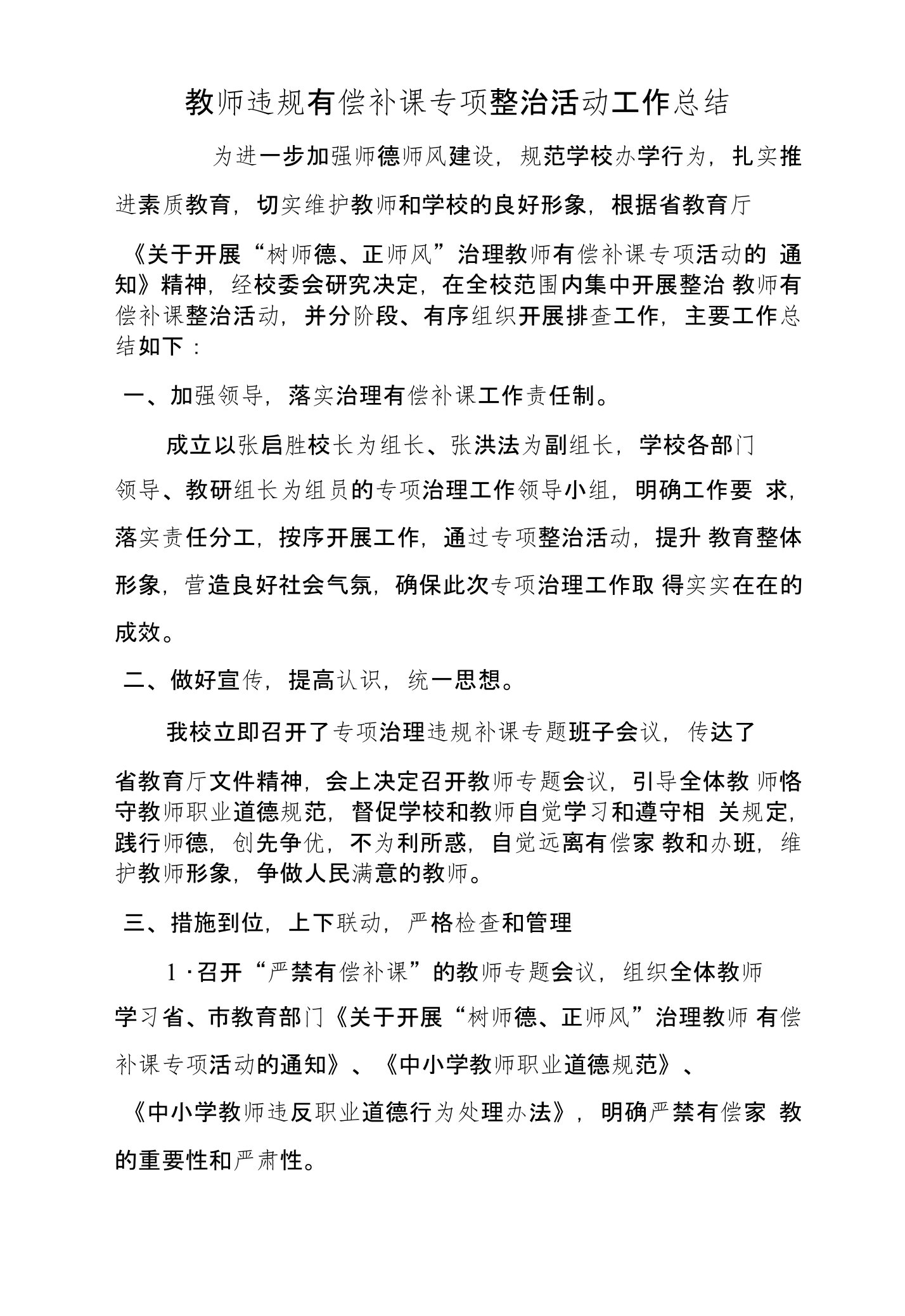 教师有偿补课专项整治活动的工作总结