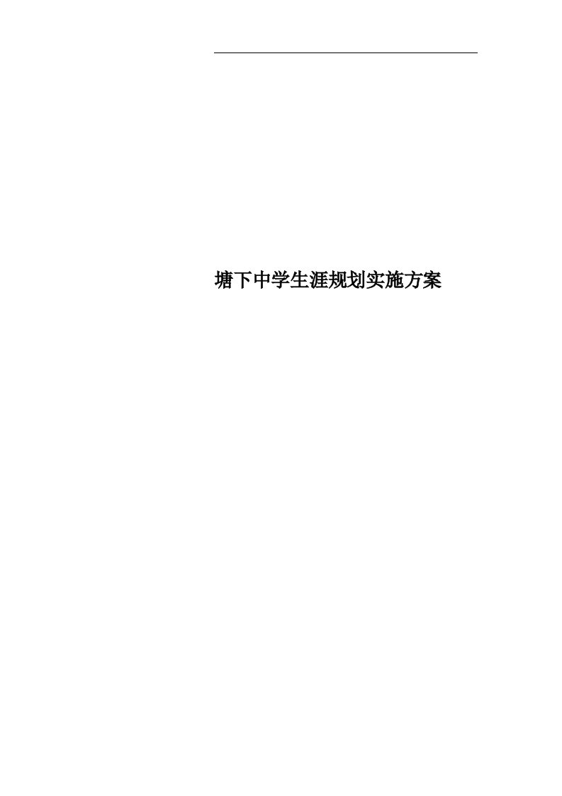 塘下中学生涯规划实施方案