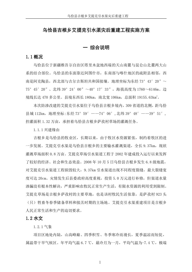 乌恰县吉根乡艾提克引水渠灾后重建工程实施方案