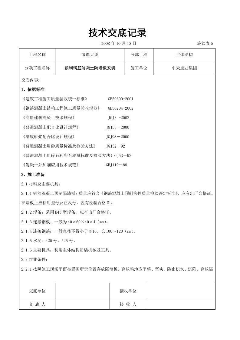 建筑资料-预制钢筋混凝土隔墙板安装交底记录