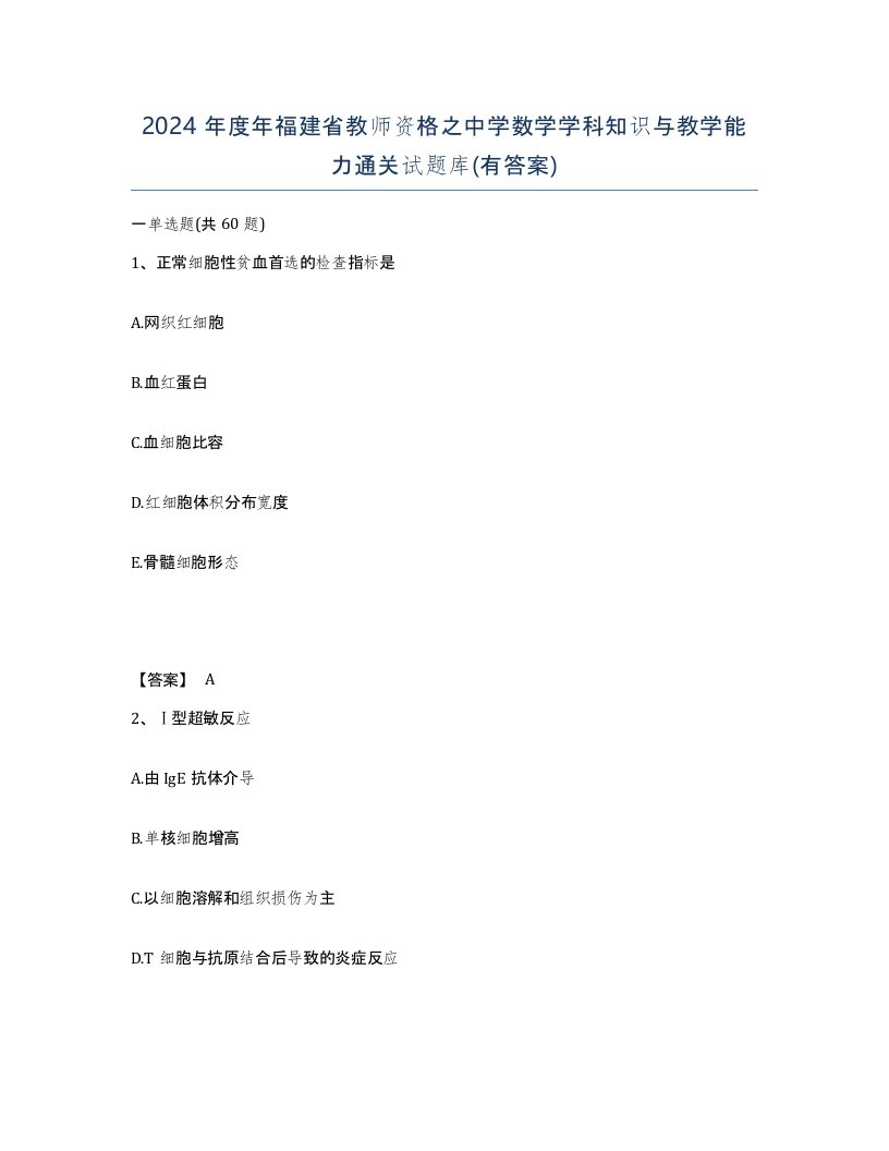 2024年度年福建省教师资格之中学数学学科知识与教学能力通关试题库有答案