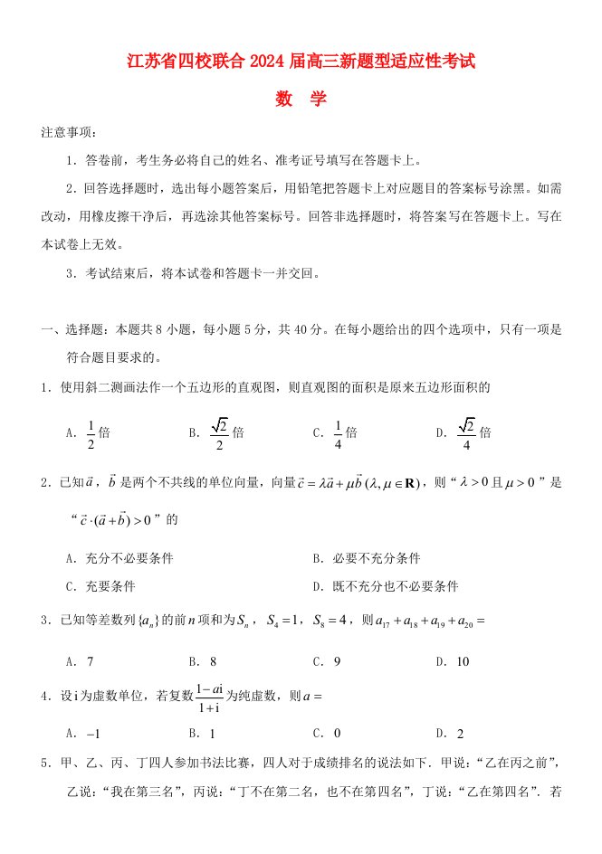 江苏省四校联合2024届高三数学新题型适应性考试试题