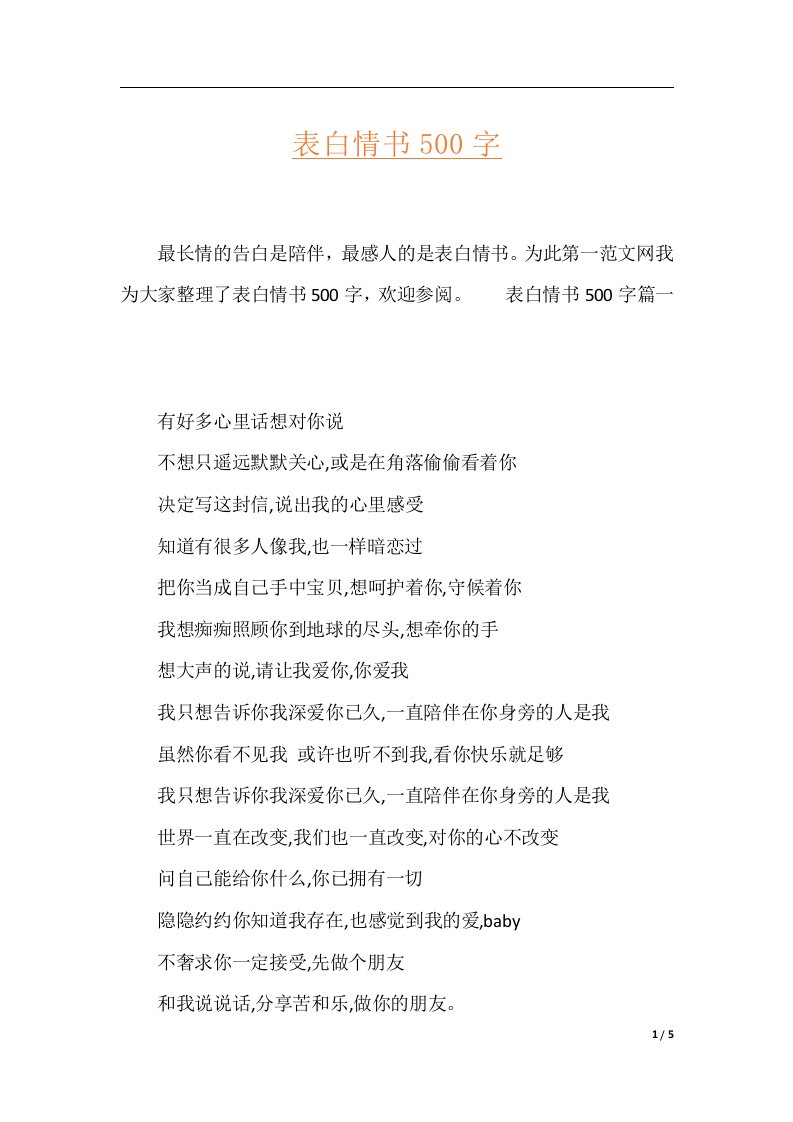 表白情书500字