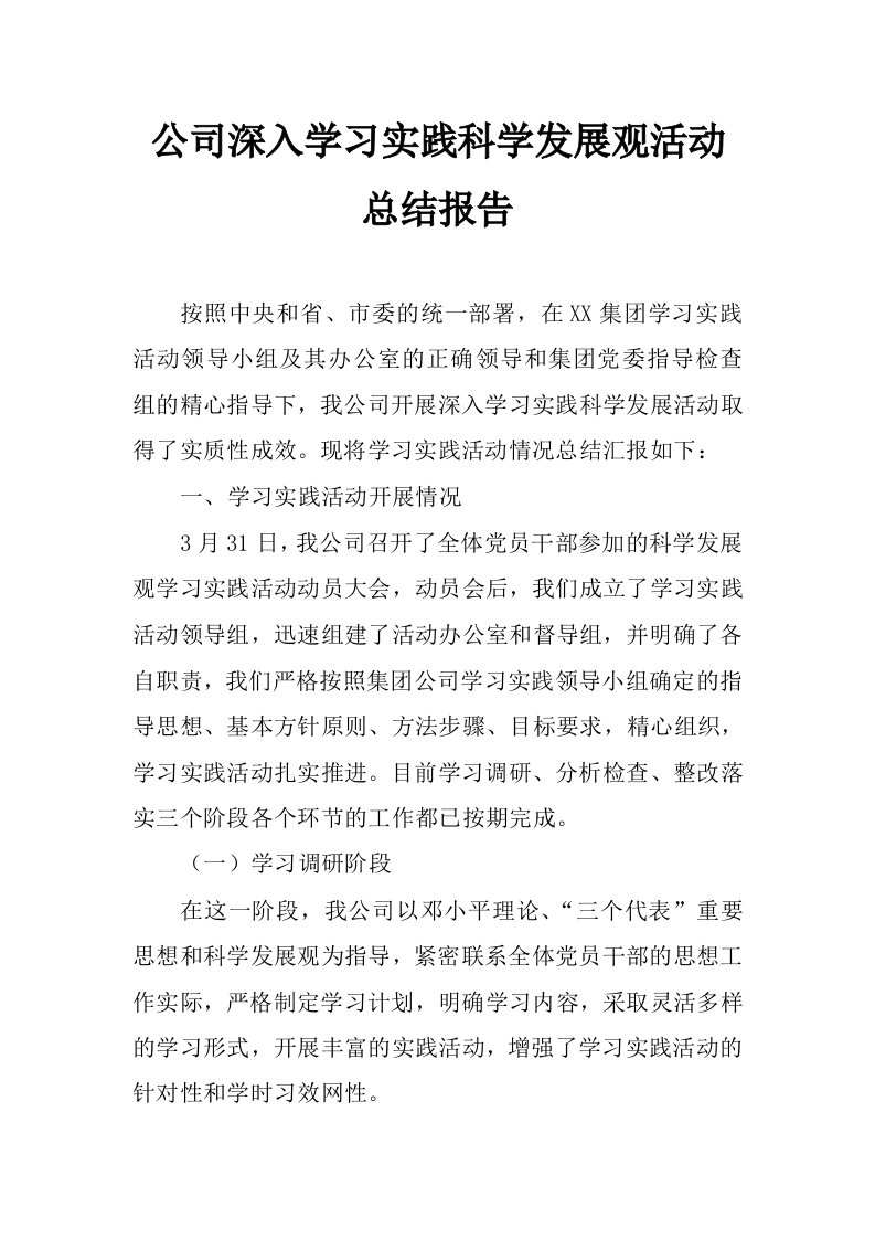 公司深入学习实践科学发展观活动总结报告