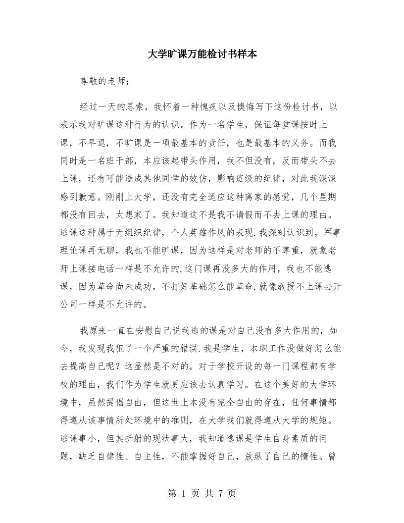 大学旷课万能检讨书样本