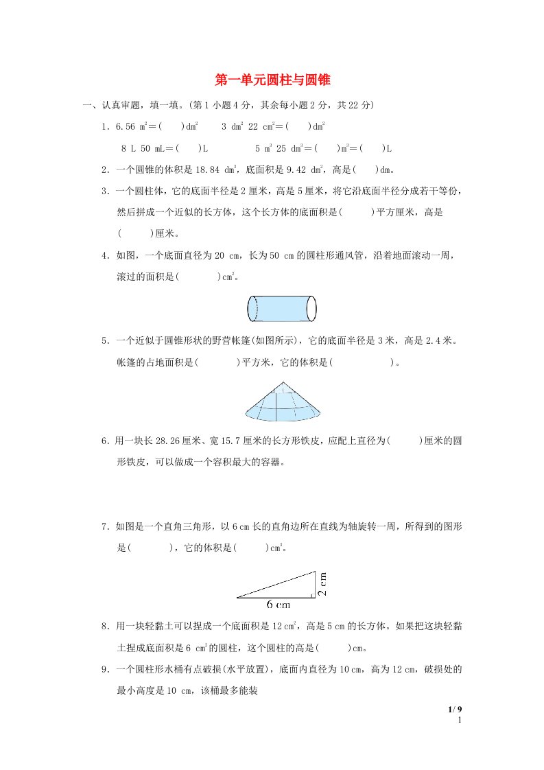 2022六年级数学下册第1单元圆锥与圆锥单元达标测试卷北师大版