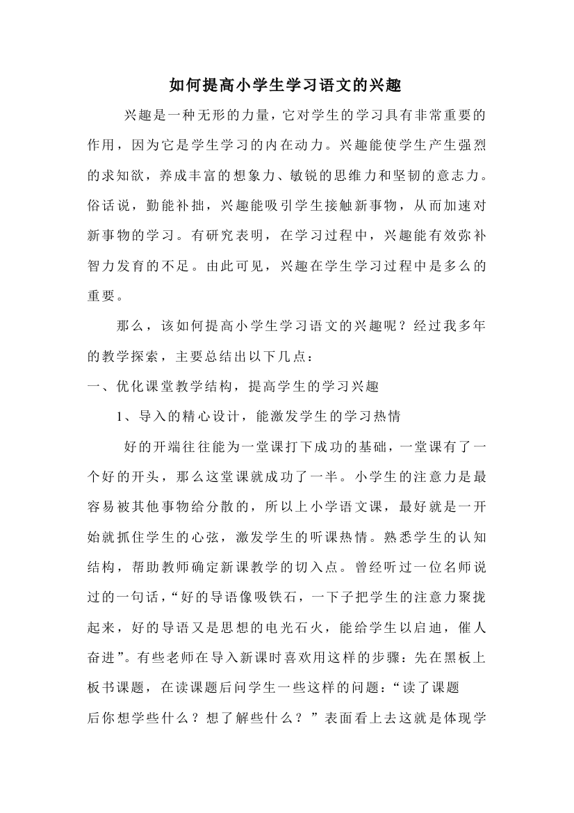 如何提高小学生学习语文的兴趣