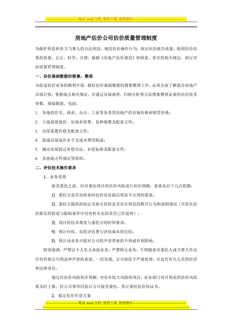 房地产估价公司估价质量管理制度