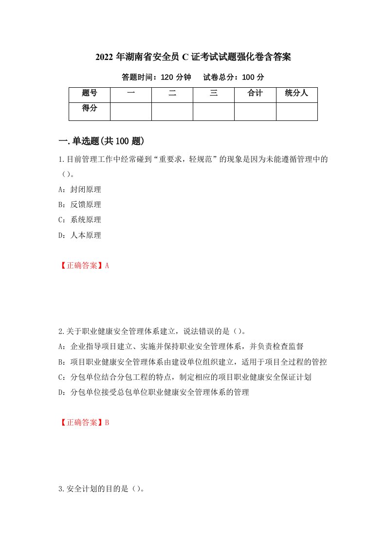 2022年湖南省安全员C证考试试题强化卷含答案第53卷