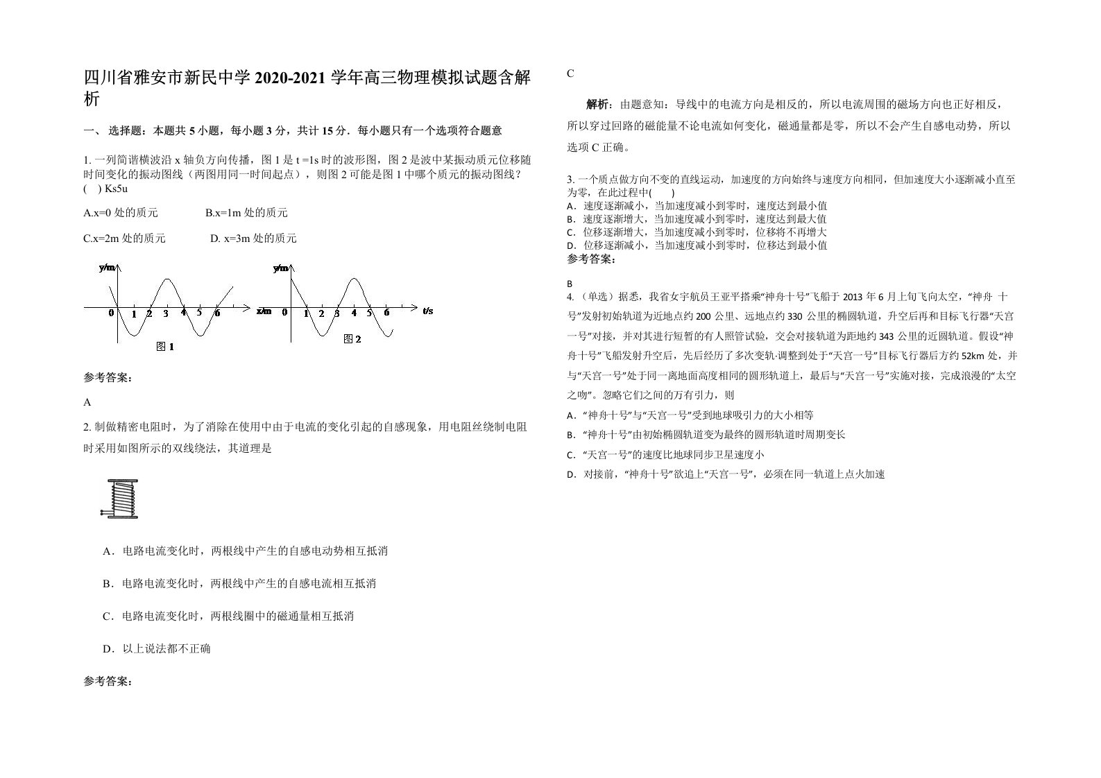 四川省雅安市新民中学2020-2021学年高三物理模拟试题含解析