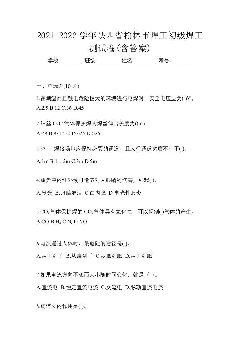 2021-2022学年陕西省榆林市焊工初级焊工测试卷含答案