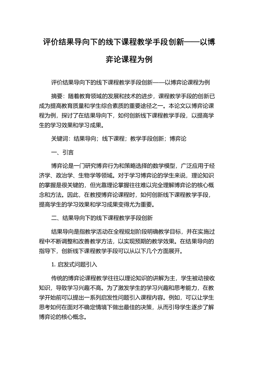 评价结果导向下的线下课程教学手段创新——以博弈论课程为例