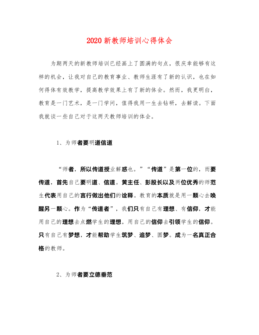 精编新教师培训心得体会