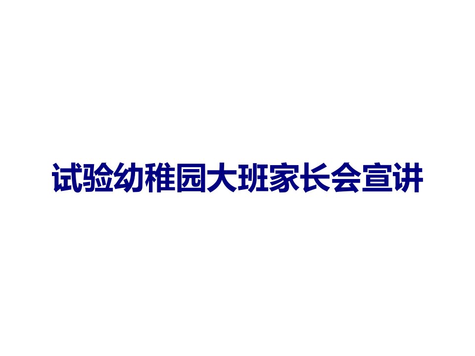 实验幼儿园大班家长会宣讲