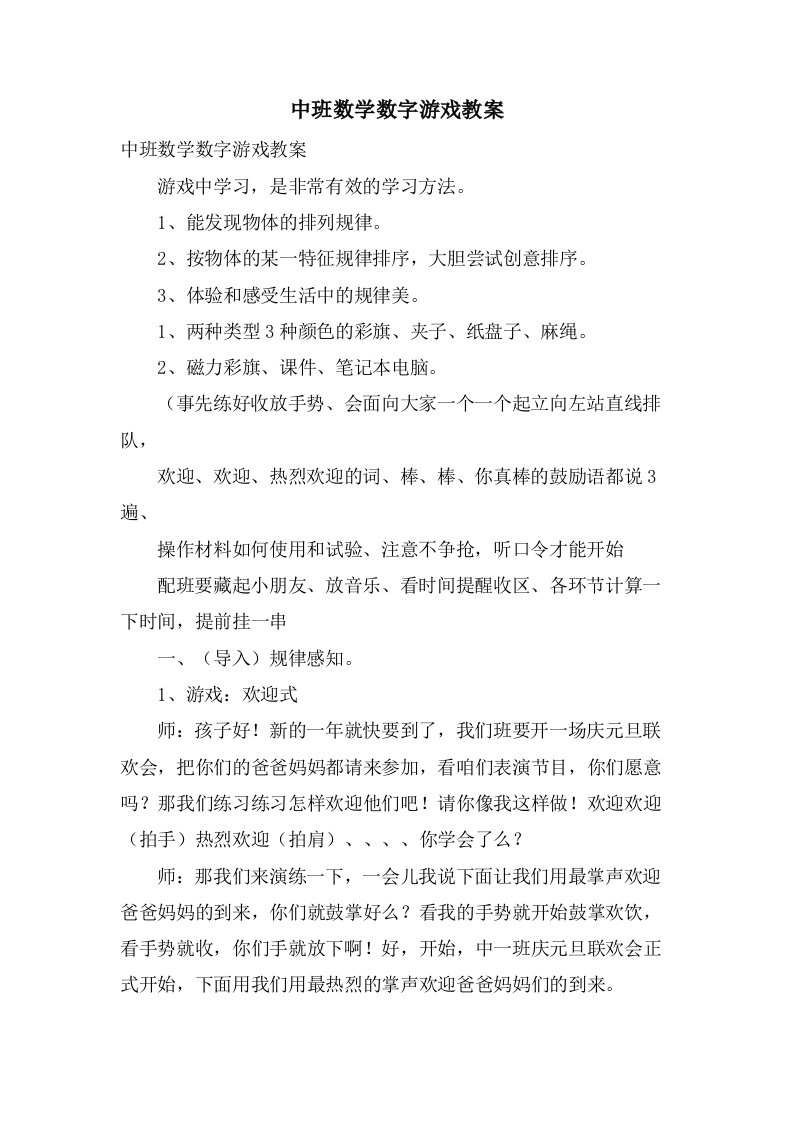 中班数学数字游戏教案