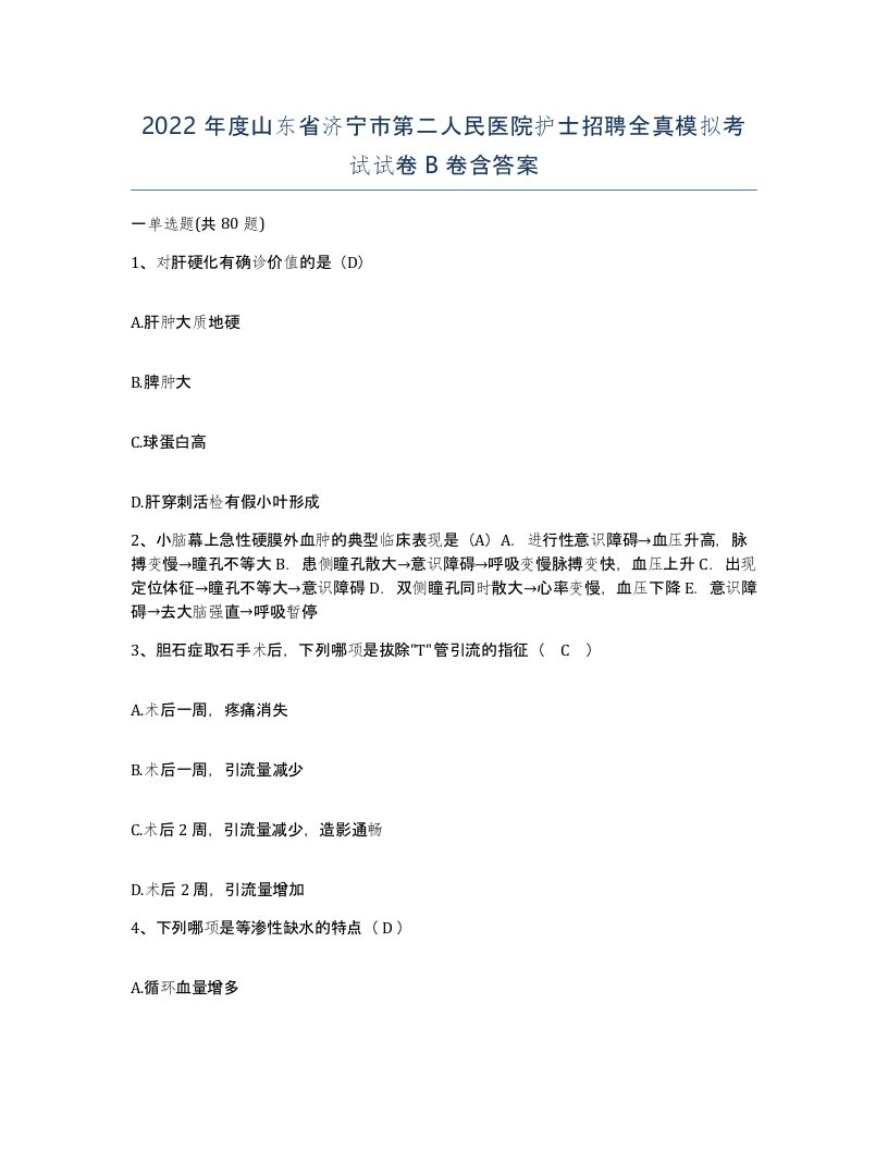 2022年度山东省济宁市第二人民医院护士招聘全真模拟考试试卷B卷含答案