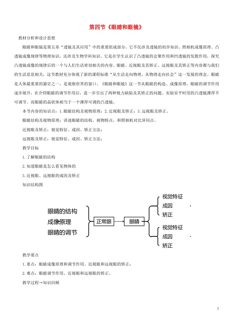 八年级物理上册5.4眼睛和眼镜教案新版新人教版【新编】