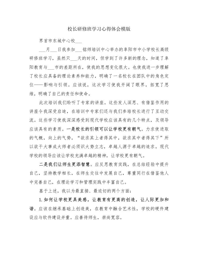 校长研修班学习心得体会模版