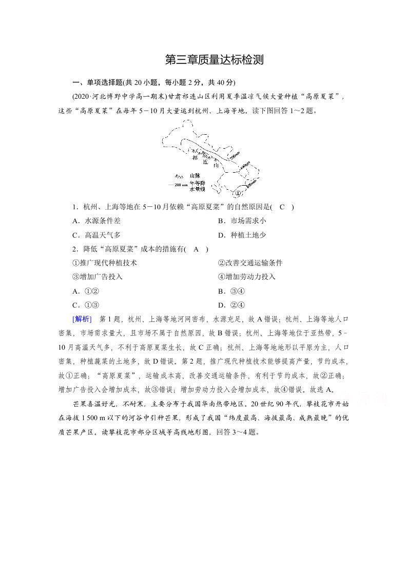 新教材2020-2021学年高中地理人教版必修第二册配套练习-产业区位因素-质量达标检测-含解析