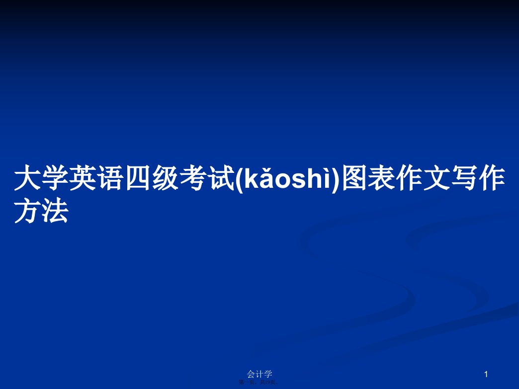 大学英语四级考试图表作文写作方法学习教案