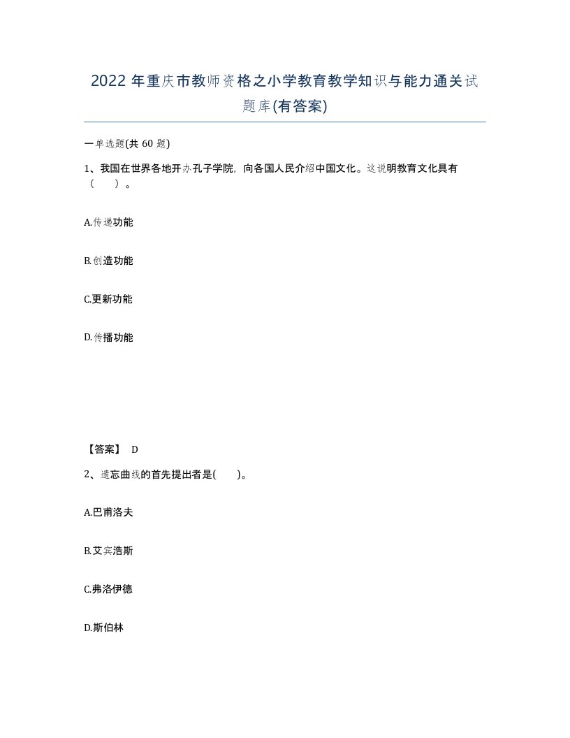 2022年重庆市教师资格之小学教育教学知识与能力通关试题库有答案