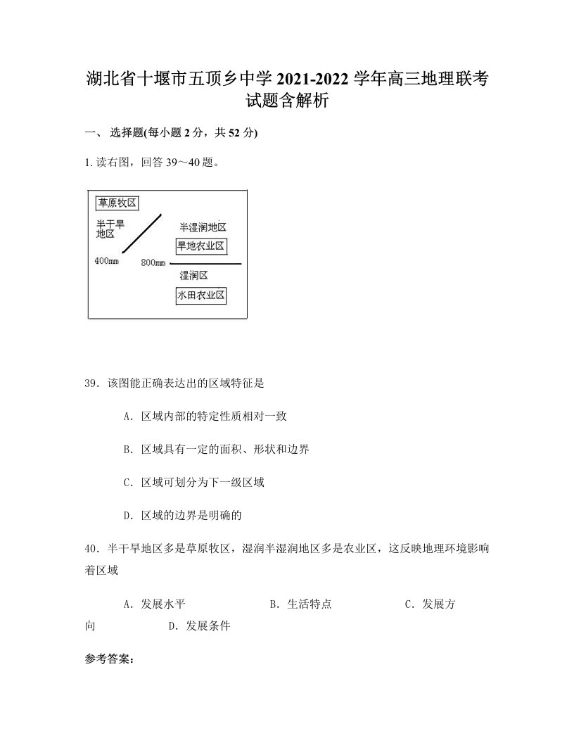 湖北省十堰市五顶乡中学2021-2022学年高三地理联考试题含解析