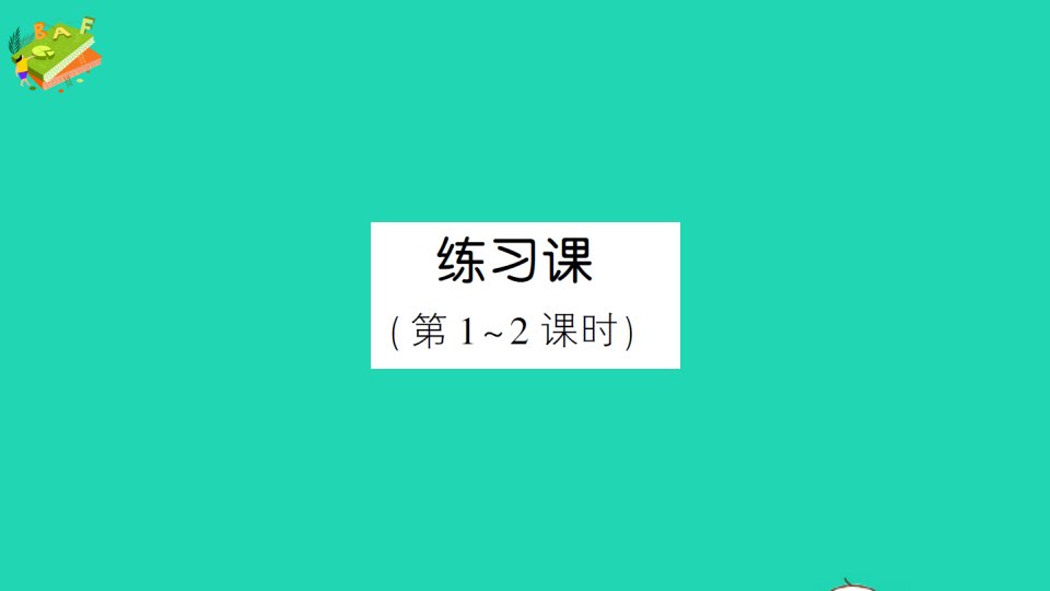 五年级数学上册3小数除法练习课第1_2课时作业课件新人教版