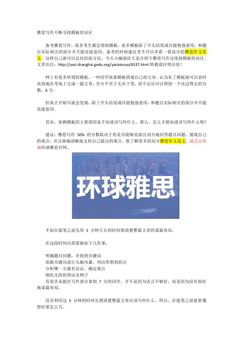 雅思写作不断寻找模板的误区