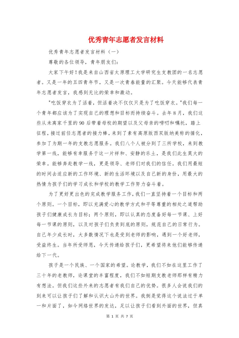 优秀青年志愿者发言材料与优秀青年教师成长发言稿汇编