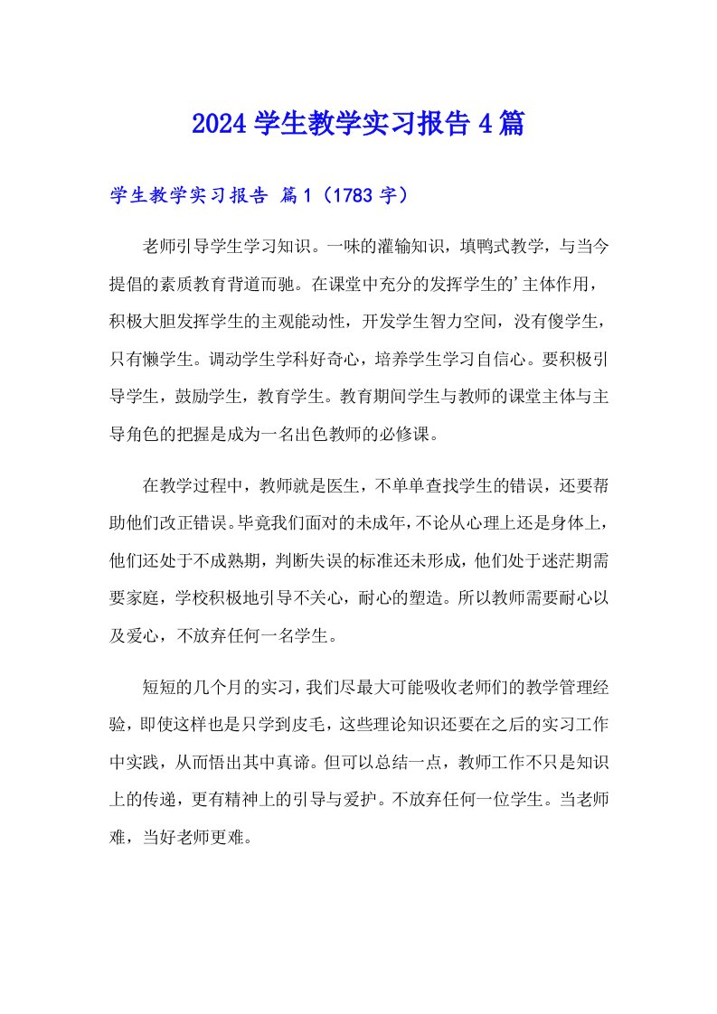 2024学生教学实习报告4篇