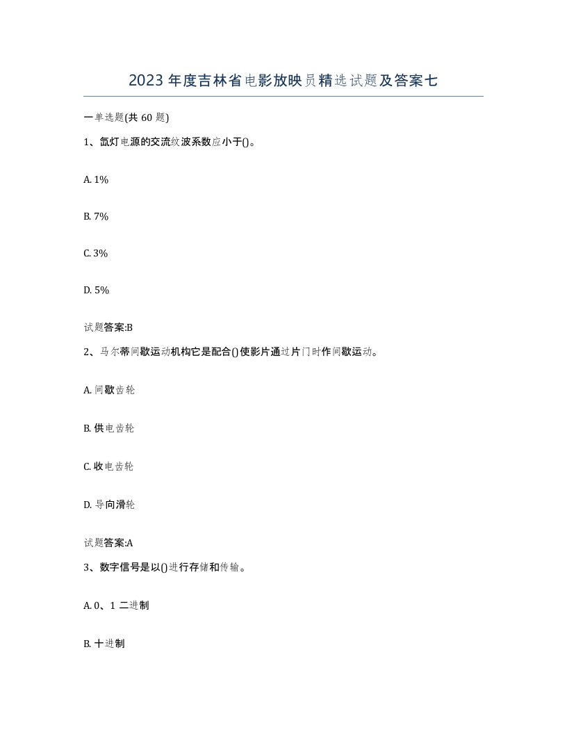 2023年度吉林省电影放映员试题及答案七