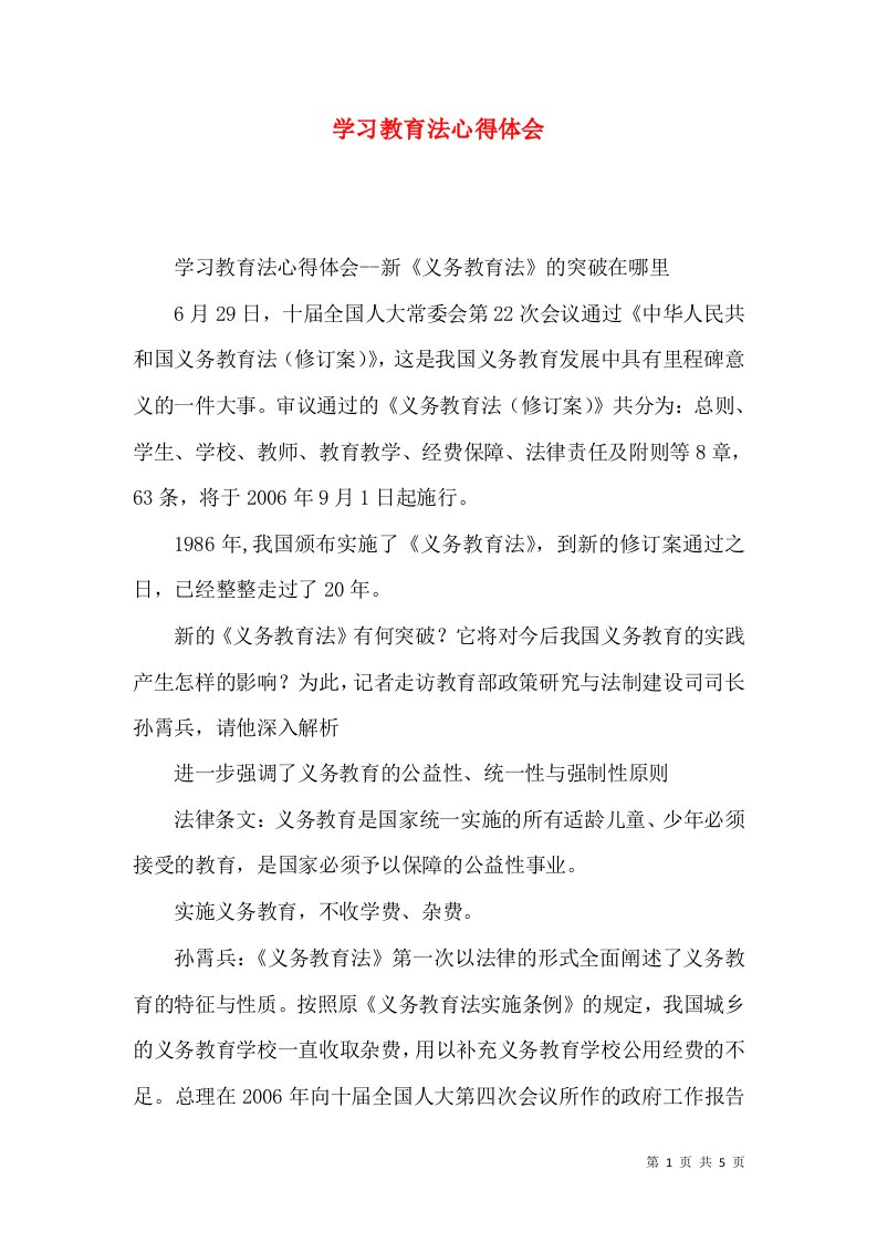 学习教育法心得体会