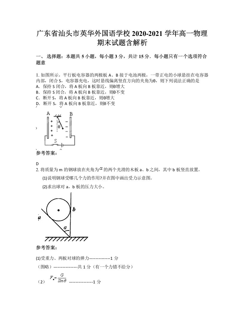 广东省汕头市英华外国语学校2020-2021学年高一物理期末试题含解析