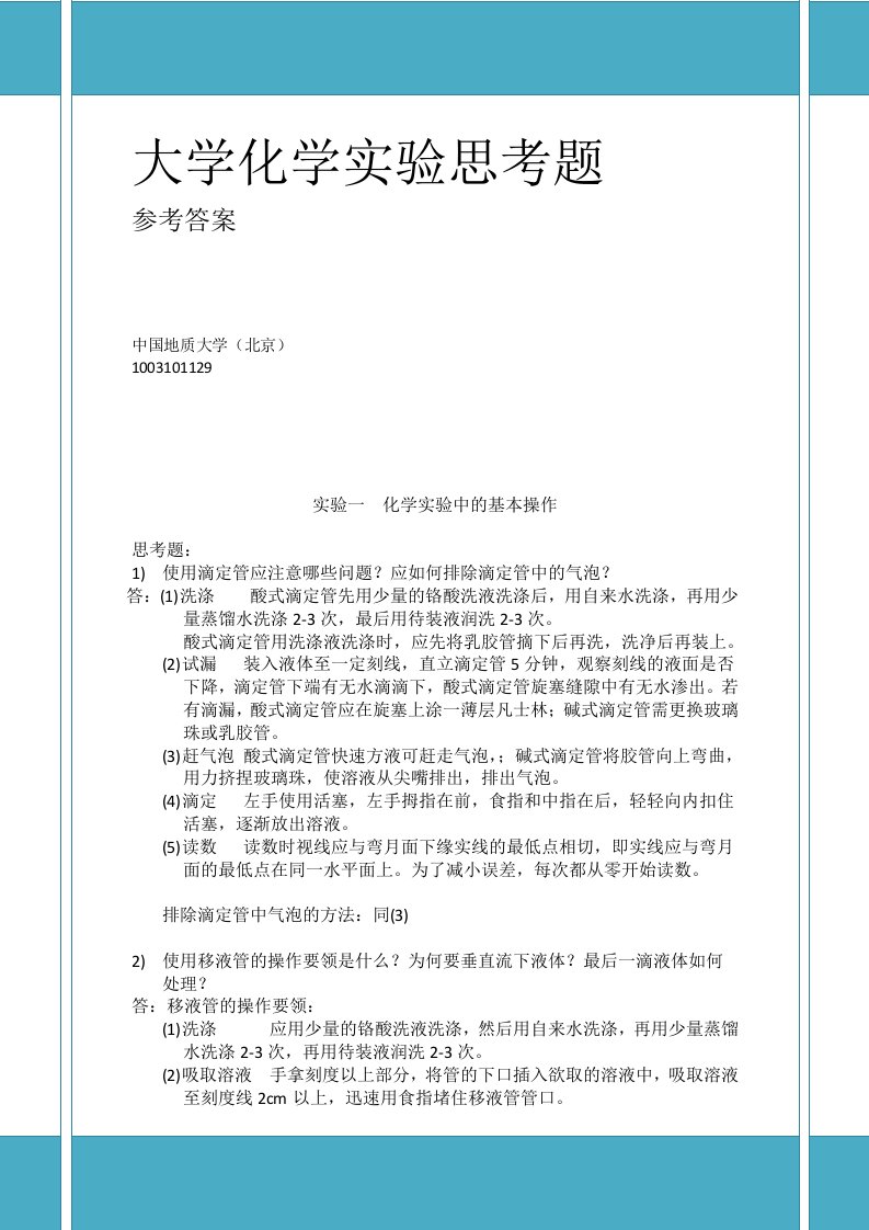 大学化学实验课后思考题参考答案