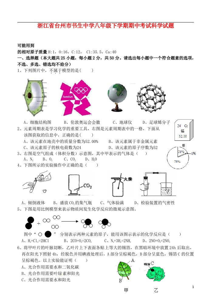 浙江省台州市书生中学八级科学下学期期中试题