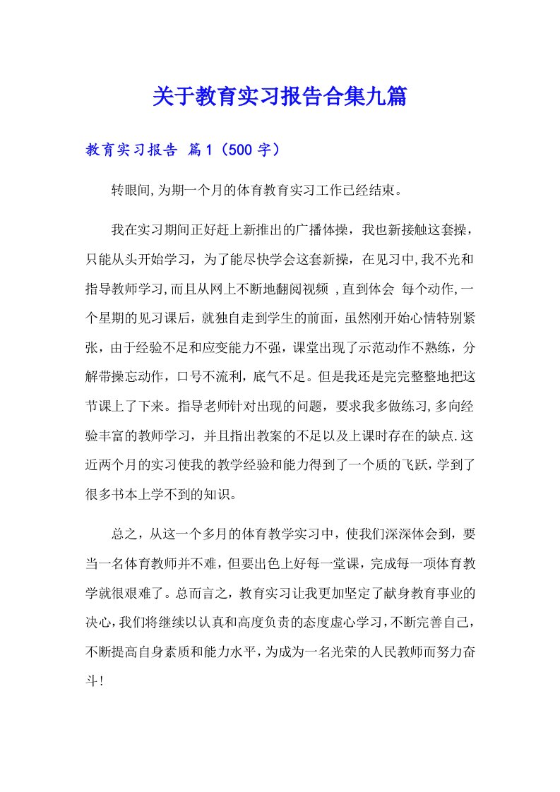 关于教育实习报告合集九篇