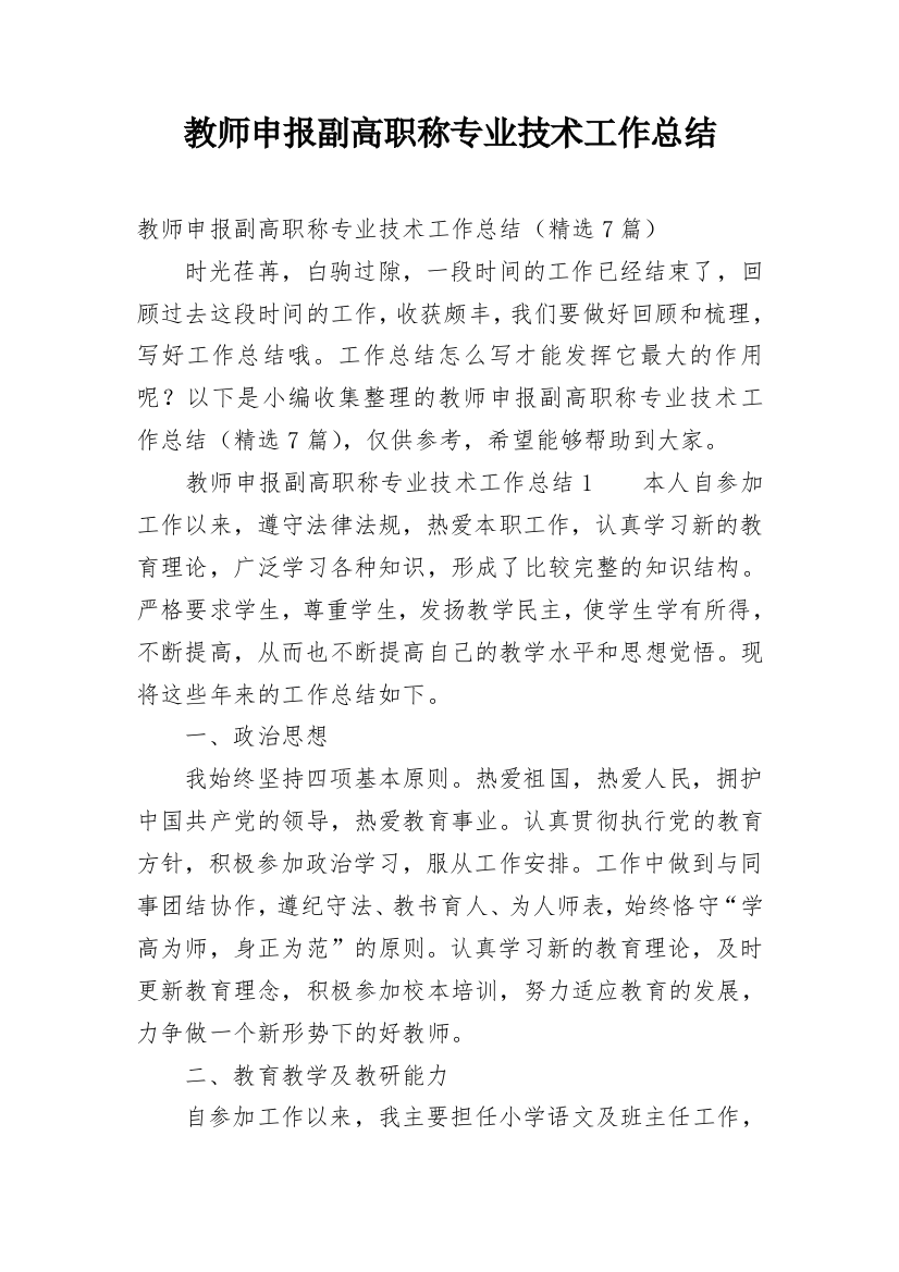 教师申报副高职称专业技术工作总结