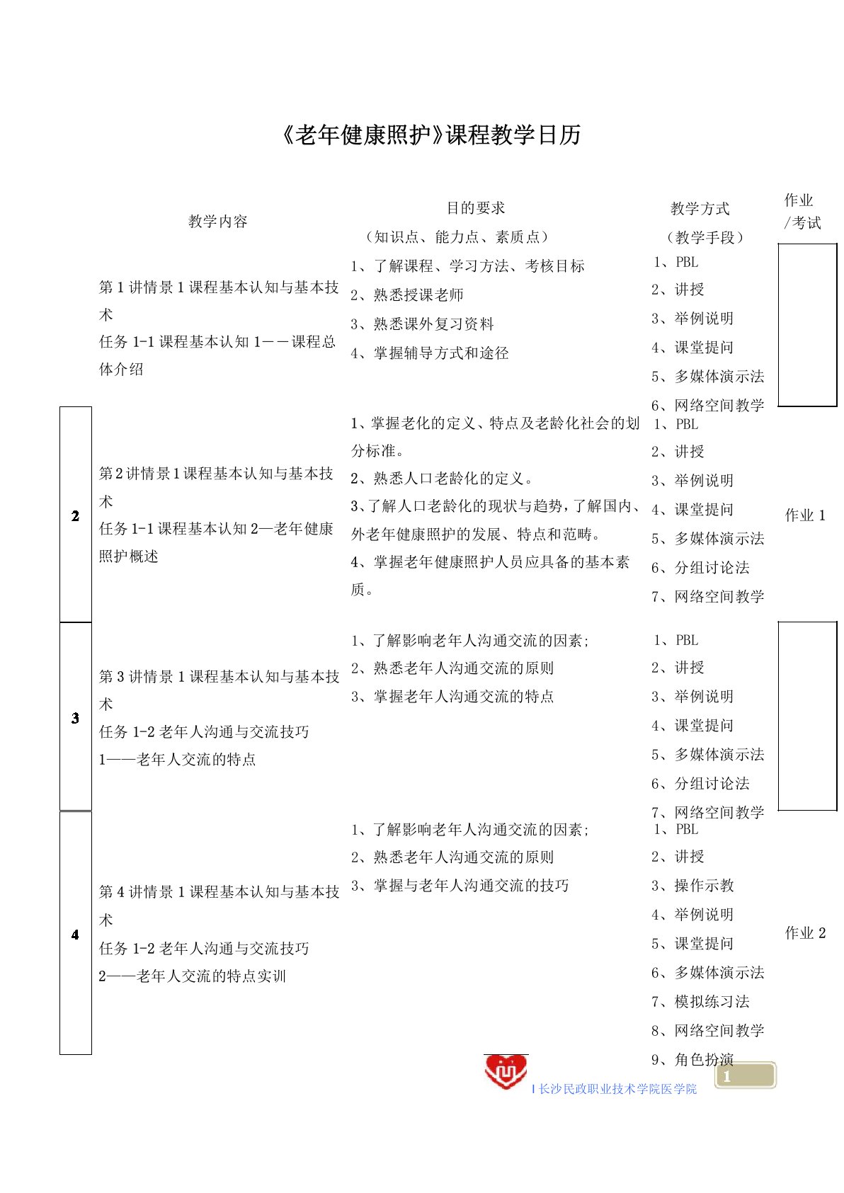 《老年健康照护》课程教学日历