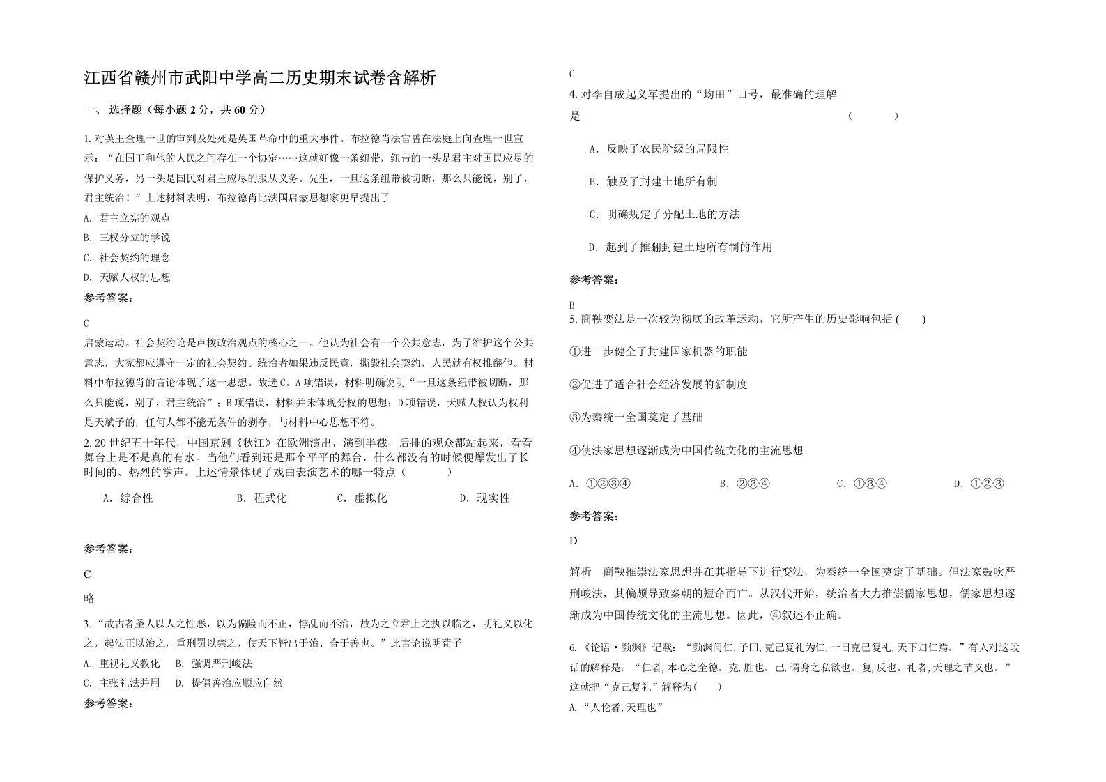 江西省赣州市武阳中学高二历史期末试卷含解析