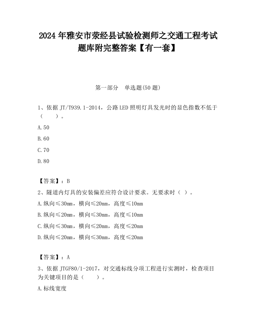 2024年雅安市荥经县试验检测师之交通工程考试题库附完整答案【有一套】