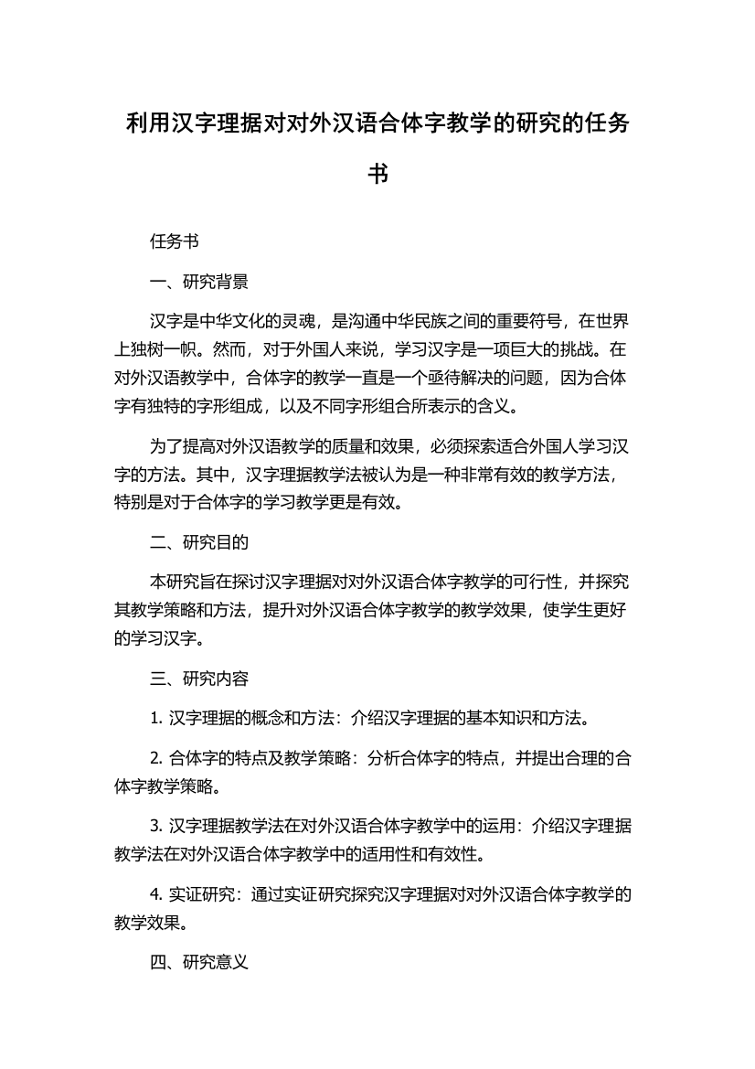 利用汉字理据对对外汉语合体字教学的研究的任务书