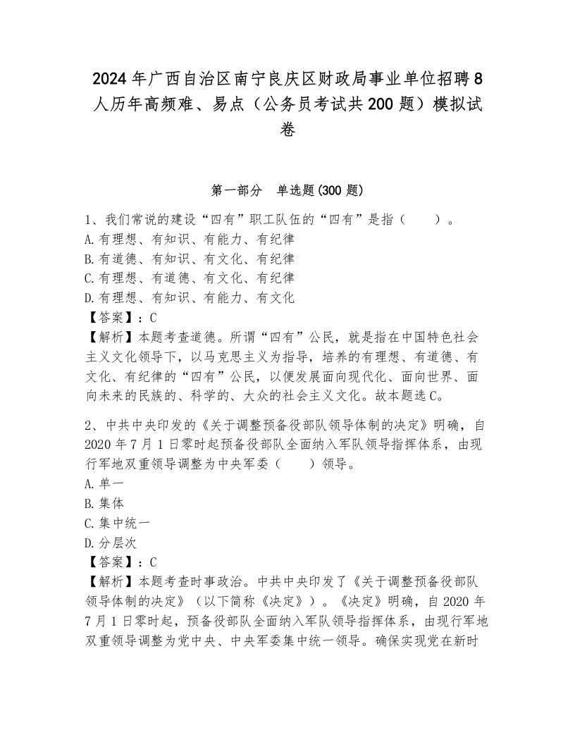 2024年广西自治区南宁良庆区财政局事业单位招聘8人历年高频难、易点（公务员考试共200题）模拟试卷附参考答案（培优）