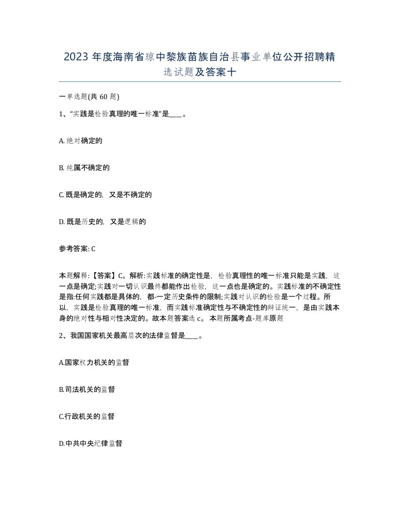 2023年度海南省琼中黎族苗族自治县事业单位公开招聘试题及答案十