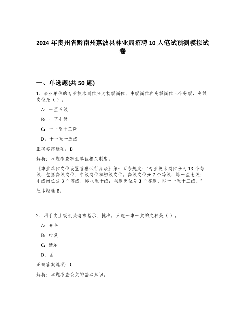 2024年贵州省黔南州荔波县林业局招聘10人笔试预测模拟试卷-38