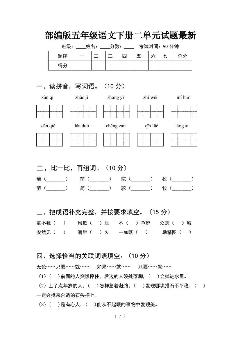 部编版五年级语文下册二单元试题最新