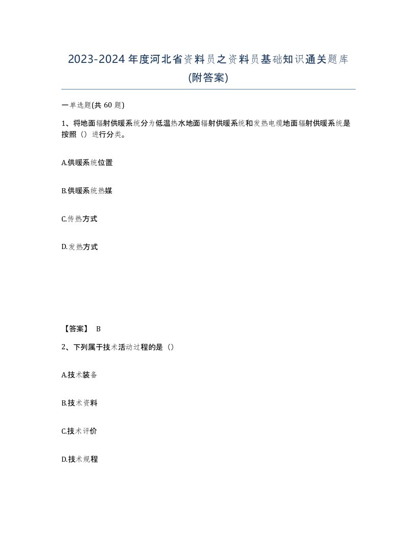 2023-2024年度河北省资料员之资料员基础知识通关题库附答案