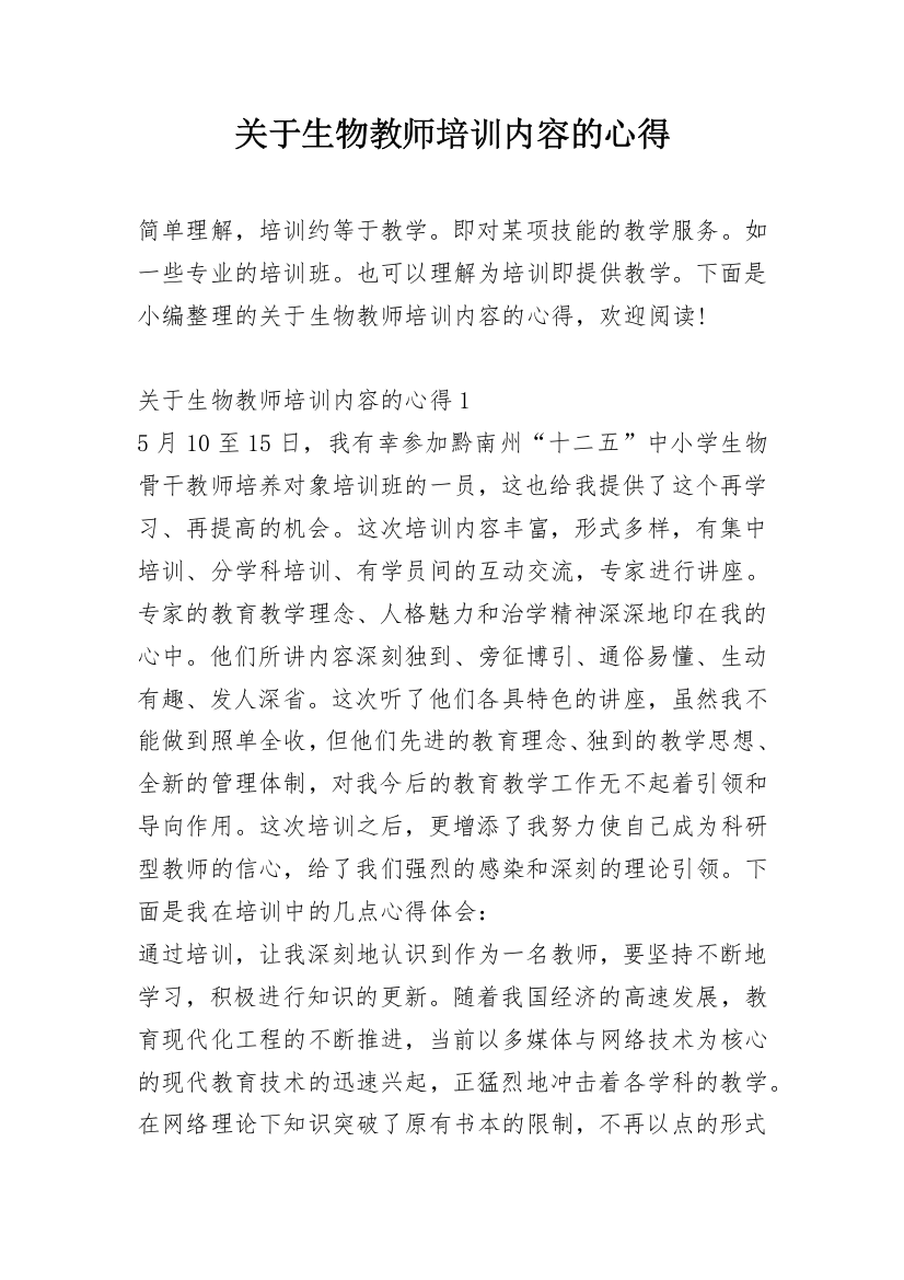 关于生物教师培训内容的心得